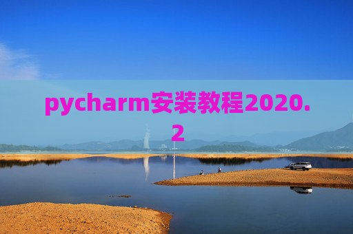 pycharm安装教程2020.2